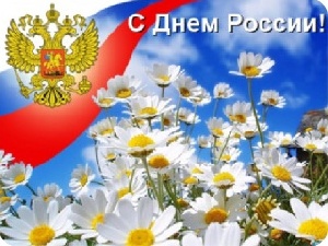 C Днем России